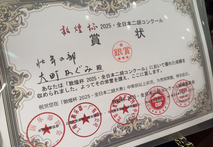 敦煌杯2025全日本二胡コンクール銀賞の賞状